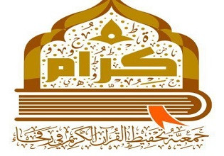 جمعية كرام لتحفيظ القرآن برفحاء