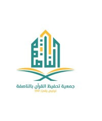 جمعية تحفيظ القرآن بالناصفة