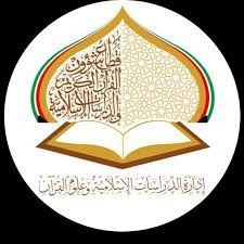 المنصة التعليمية لقطاع شئون القرأن الكريم والدراسات الإسلامية