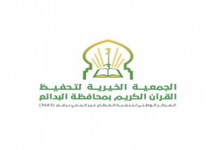 جمعية تحفيظ القرآن بمحافظة البدائع