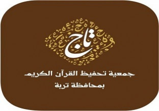 جمعية تاج لتحفيظ القرآن بتربة