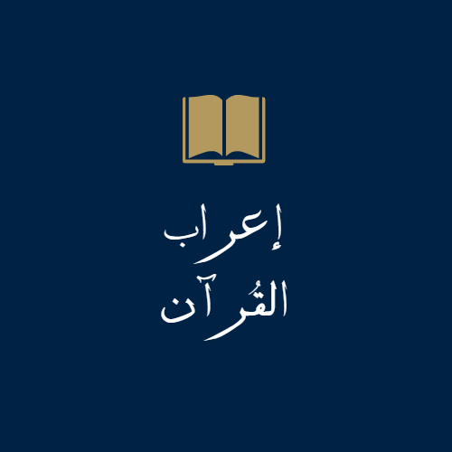 إعراب القرآن - موقع المتدبر