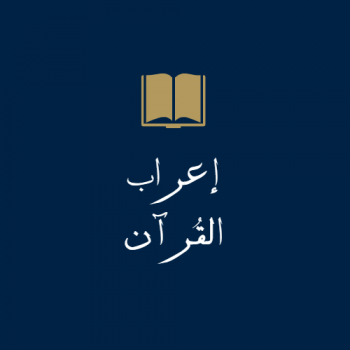 إعراب القرآن - موقع المتدبر