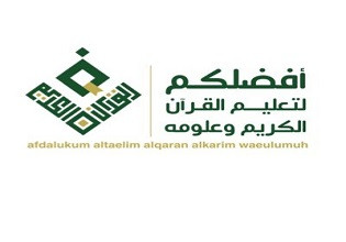 جمعية أفضلكم لتعليم القرآن الكريم وعلومه