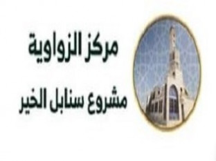 مركز الزواوية لتحفيظ القرآن الكريم وعلومه
