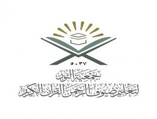 جمعية النور لتعليم ضيوف الرحمن القرآن الكريم