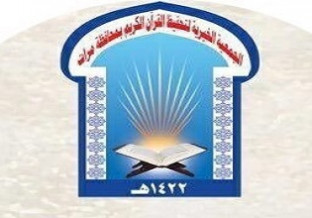جمعية تحفيظ القرآن الكريم بمحافظة مرات