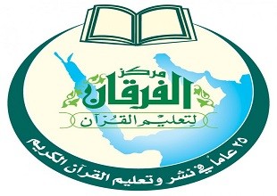 مركز الفرقان لتعليم القرآن