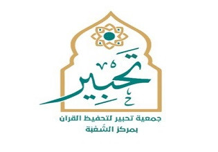 جمعية تحبير لتحفيظ القرآن بمركز الشعبة