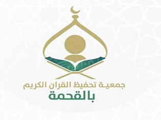 جمعية تحفيظ القرآن الكريم بالقحمة