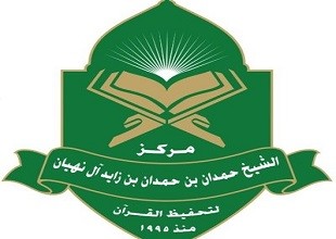 مركز الشيخ حمدان بن حمدان لتحفيظ القرآن الكريم