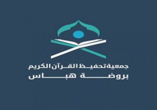 جمعية تحفيظ القرآن بروضة هباس