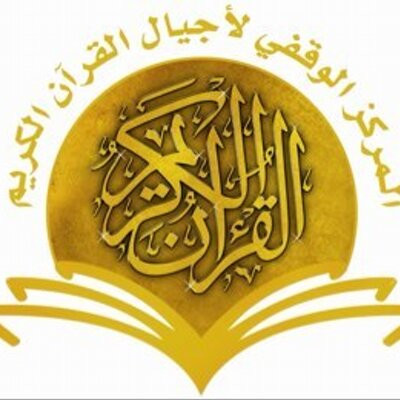 مركز أجيال القرآن
