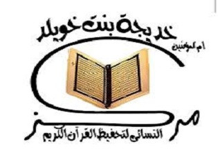 مركز أم المؤمنين خديجة بنت خويلد النسائي لتحفيظ القرآن الكريم