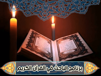 برنامج الباحث في القرآن الكريم