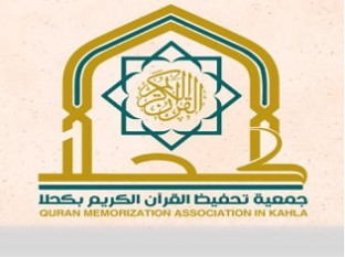 جمعية تحفيظ القرآن الكريم بكحلا