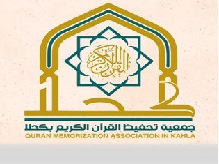 جمعية تحفيظ القرآن الكريم بكحلا