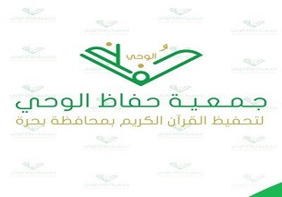جمعية حفاظ الوحي لتحفيظ القرآن الكريم