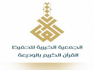 جمعية تحفيظ القران الكريم بالوديعة