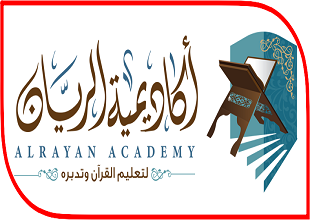 أكاديمية الريان لتعليم القرآن وتدبره