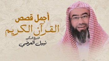 قصص القرآن الكريم للشيخ نبيل العوضي