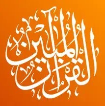 القرآن المبين - AlQuran AlMubeen