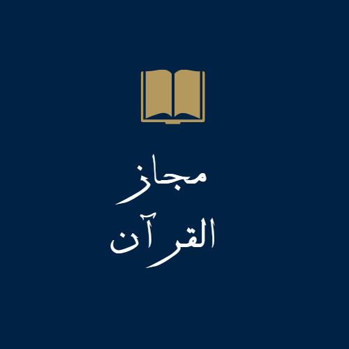مجاز القرآن - موقع المتدبر