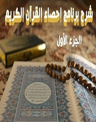 برنامج إحصاء القرآن الكريم