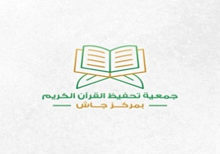 جمعية تحفيظ القران الكريم بجاش