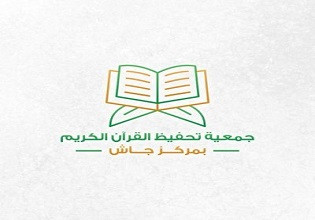 جمعية تحفيظ القران الكريم بجاش