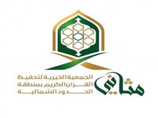 جمعية مثاني لتحفيظ للقرآن الكريم بعرعر