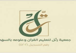 جمعية رتّل لتعليم القرآن وعلومه بالسهي