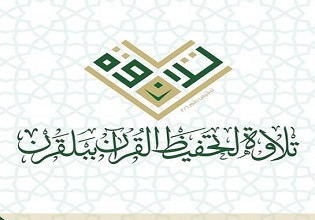 جـمـعيـة تحفيظ القرآن ببلقرن (تلاوة)
