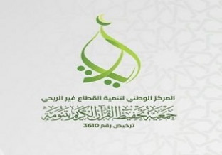 جمعية آيات لتحفيظ القرآن الكريم بمحافظة تنومة