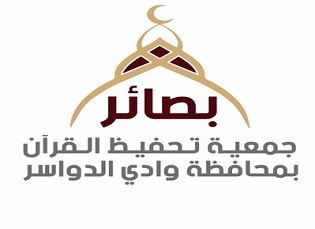 جمعية تحفيظ القرآن الكريم بمحافظة وادي الدواسر