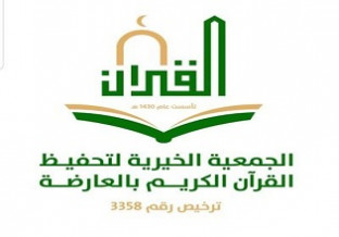 الجمعية الخيرية لتحفيظ القرآن الكريم بمحافظة العارضة