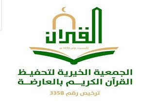الجمعية الخيرية لتحفيظ القرآن الكريم بمحافظة العارضة