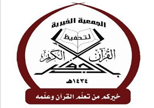 جمعية تحفيظ القرآن الكريم بالأجفر