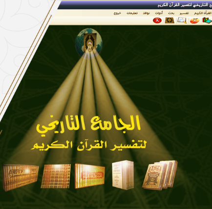 برنامج الجامع التاريخي لتفسير القرآن الكريم