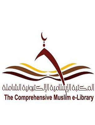 كتب القرآن وعلومه في المكتبة الإسلامية الشاملة