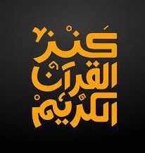 Quran Bee - كنز القرآن الكريم
