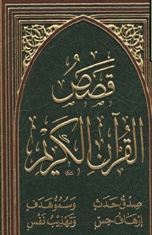 قراءة كتاب قصص القرآن الكريم أونلاين