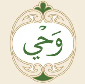 وحي (القرآن الكريم)