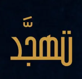 تهجد