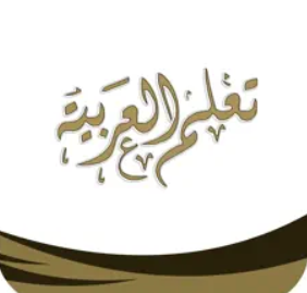 تعلم العربية - جزء عم