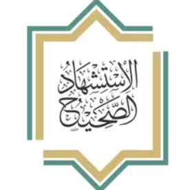 الاستشهاد الصحيح