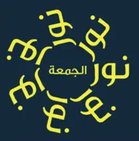 نور الجمعة