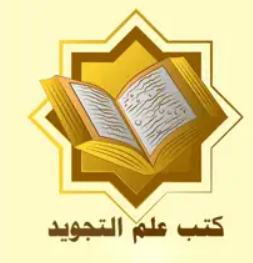 مكتبة علم التجويد