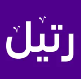 رتيل