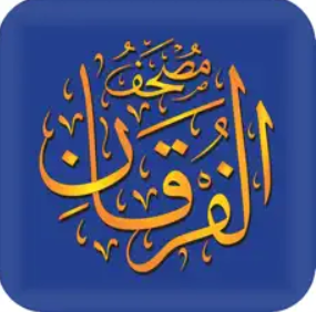 مصحف الفرقان